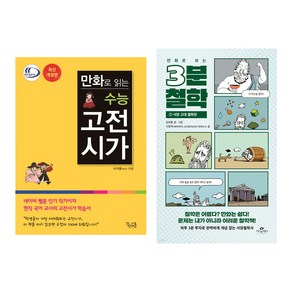 만화로 보는 3분 철학. 1: 서양 고대 철학편 + 만화로 읽는 수능 고전시가 개정판 세트