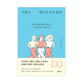 기분이 태도가 되지 않게 : 기분 따라 행동하다 손해 보는당신을 위한 심리 수업