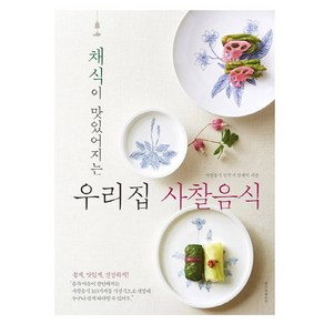 채식이 맛있어지는 우리집 사찰음식