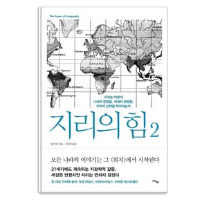 지리의 힘 2:지리는 어떻게 나라의 운명을 세계의 분쟁을 우리의 선택을 좌우하는가