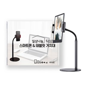 일상나눔 탁상용 태블릿 겸 스마트폰 거치대, 블랙, 1개