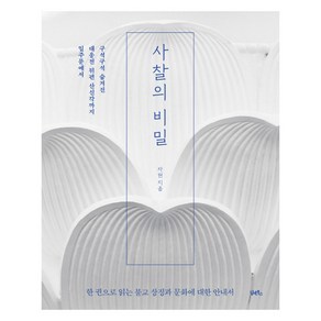 사찰의 비밀:일주문에서 대웅전 뒤편 산신각까지 구석구석 숨겨진, 담앤북스, 자현 스님