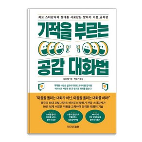 기적을 부르는 공감 대화법:최고 스타강사의 상대를 사로잡는 말하기 비법: 공략편, 리드리드출판, 장신웨