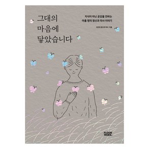 그대의 마음에 닿았습니다:지식이 아닌 공감을 전하는 아홉 명의 정신과 의사 이야기, 플로어웍스, 김은영 정찬승 심민영 천영훈 백종우 이정현 백명재 전진용 정찬영