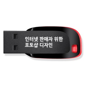 인터넷 판매자를 위한 포토샵 디자인 USB