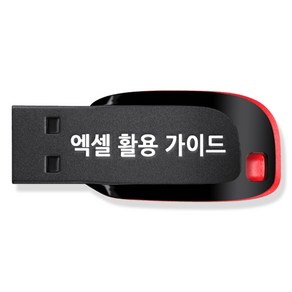 엑셀 활용 가이드 usb + 엑셀 기초 교육 강좌 동영상 수강권