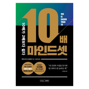 10배 마인드셋:10배가 2배보다 쉽다