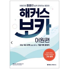 해커스 보카 어원편 + 미니 암기장&워크북 세트:어원으로 줄줄이 쉽게 외워지는 영단어, 해커스어학연구소