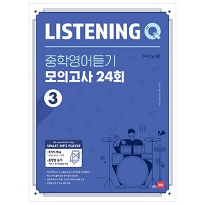 Listening Q(리스닝 큐) 중학 영어듣기 모의고사 24회 3