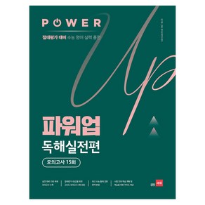 파워업 Power Up 독해실전편 모의고사 15회