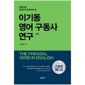 불변사를 철저하게 분석하여 쓴이기동 영어 구동사 연구(스페셜 에디션)