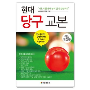 현대 당구 교본:기초 이론에서부터 실기 완성까지, 미래레저연구회, 태을출판사