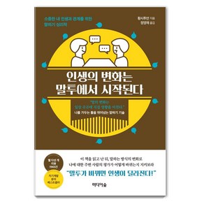 인생의 변화는 말투에서 시작된다:소중한 내 인생과 관계를 위한 말하기 심리학, 미디어숲, 황시투안