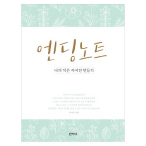 엔딩 노트:나의 작은 자서전 만들기, 산지니, 이기숙