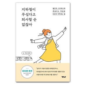 지하철이 무섭다고 퇴사할 순 없잖아:불안과 스트레스에 흔들리는 마음을 단단히 지켜내는 법