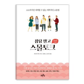 잡담 말고 스몰토크:소소하지만 대체할 수 없는 매력적인 소통법