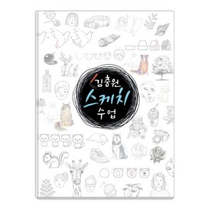 김충원 스케치 수업