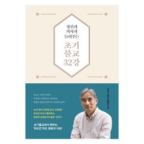 [불광출판사]정신과 의사가 들려주는 초기불교 32강 (양장)