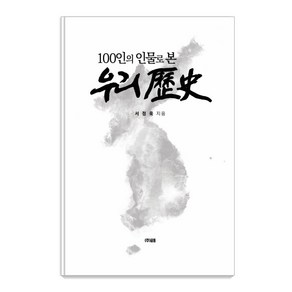 100인의 인물로 본 우리역사, 글통, 서정욱