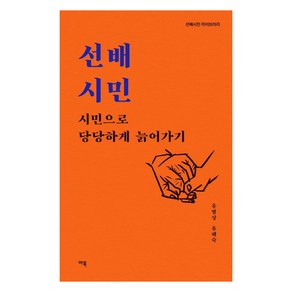 [마북]선배시민 : 시민으로 당당하게 늙어가기 - 선배시민 라이브러리, 마북, 유범상유해숙