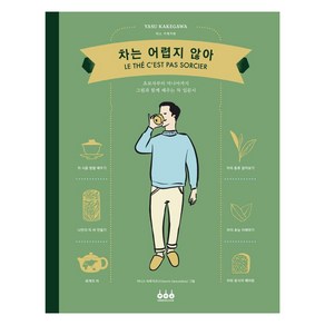 차는 어렵지 않아:초보자부터 마니아까지 그림과 함께 배우는 차 입문서, 그린쿡, 야스 가케가와