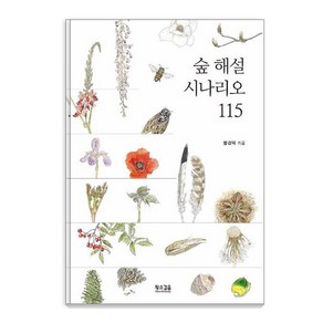 [황소걸음]숲 해설 시나리오 115 (개정판)