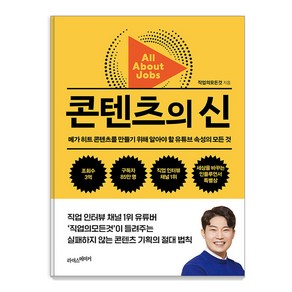 콘텐츠의 신:메가 히트 콘텐츠를 만들기 위해 알아야 할 유튜브 속성의 모든 것, 라이스메이커, 직업의모든것