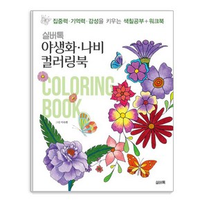 실버톡 야생화 나비 컬러링북:집중력 기억력 감성을 키우는 색칠공부+워크북, 이숙현