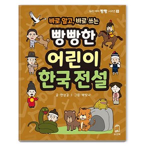 바로 알고 바로 쓰는빵빵한 어린이 한국 전설