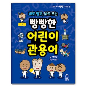 [유앤북]바로 알고 바로 쓰는 빵빵한 어린이 관용어 - 우리 아이 빵빵 시리즈 2, 유앤북