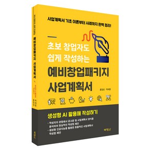 초보 창업자도 쉽게 작성하는 예비창업패키지 사업계획서, 박영사, 홍일성, 박세훈