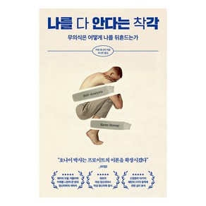 [페이지2]나를 다 안다는 착각 : 무의식은 어떻게 나를 뒤흔드는가