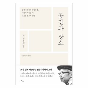 [사이]공간과 장소 : 공간에 우리의 경험과 삶 애착이 녹아들 때 그곳은 장소가 된다, 사이, 이-푸 투안