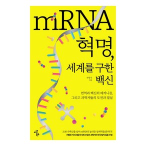 mRNA 혁명 세계를 구한 백신:면역과 백신의 메커니즘 그리고 과학자들의 도전과 결실