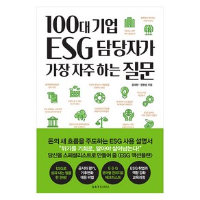 100대 기업 ESG 담당자가 가장 자주 하는 질문, 김태한 정현상, 세이코리아