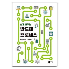 [북스힐]쉽게 배우는 반도체 프로세스, 북스힐, 사토 준이치