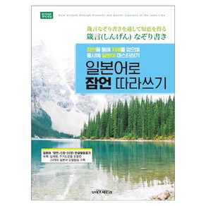 [보이스팩토리]일본어로 잠언 따라쓰기 : 잠언을 통해 지혜를 얻으며 동시에 일본어 마스터하기!, 보이스팩토리