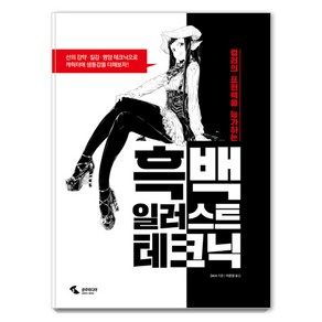 컬러의 표현력을 능가하는흑백 일러스트 테크닉:, 삼호미디어