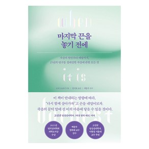 [심심]마지막 끈을 놓기 전에 : 자살의 원인부터 예방까지 25년의 연구를 집대성한 자살에 관한 모든 것, 심심, 로리 오코너