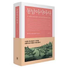 동남아시아사:창의적인 수용과 융합의 2천년사, 책과함께, 소병국