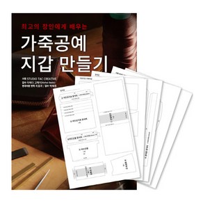 최고의 장인에게 배우는가죽공예 지갑 만들기 + 커팅 패턴 세트