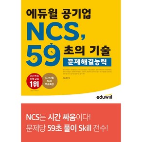 에듀윌 공기업 NCS 59초의 기술: 문제해결능력:350개 공기업/공공기관 필기시험 대비