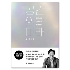 공간의 미래:코로나가 가속화시킨 공간 변화