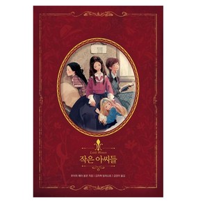 [글담]작은아씨들 (아름다운 고전 리커버북 시리즈 10)