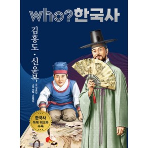 who? 한국사 김홍도 신윤복, 다산어린이, 30권