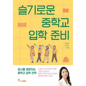 슬기로운 중학교 입학 준비, 한솔수북