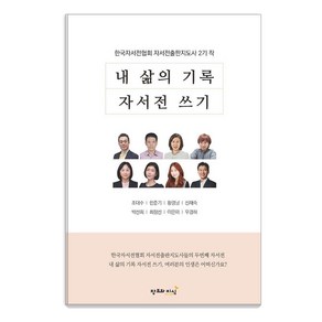 [창조와지식]내 삶의 기록 자서전 쓰기 : 한국자서전협회 자서전출판지도사 2기 작, 창조와지식, 조대수 한준기 황경남 신재숙 박선희 최정선 이은미 우경하