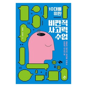 10대를 위한 비판적 사고력 수업:질문과 생각의 깊이를 더하는 비판적 사고의 힘, 10대를 위한 비판적 사고력 수업, 이현주, 이현옥(저), 지노, 이현주 이현옥