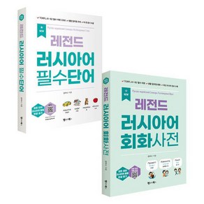 [랭귀지북스]NEW 레전드 러시아어 필수단어 + 회화사전 세트 (전2권), 랭귀지북스, 단품