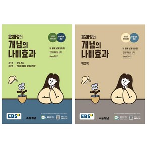 2024 윤혜정의 개념의 나비효과 2025 수능대비 + 워크북, 국어, 고등 3학년